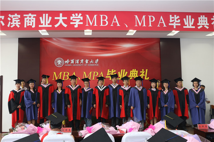 哈尔滨商业大学2016届mbampa毕业典礼成功举行